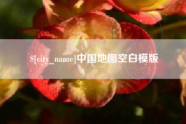 通辽中国地图空白模版