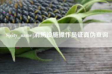通辽消防设施操作员证真伪查询