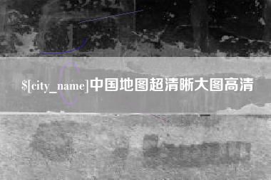 通辽中国地图超清晰大图高清