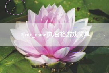 通辽九宫格游戏简单