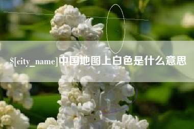 通辽中国地图上白色是什么意思