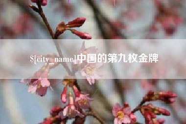 通辽中国的第九枚金牌