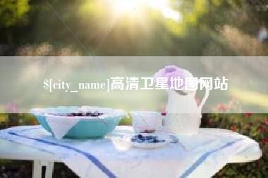 通辽高清卫星地图网站