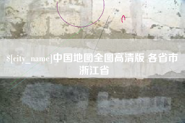 通辽中国地图全图高清版 各省市 浙江省