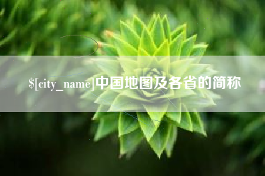 通辽中国地图及各省的简称