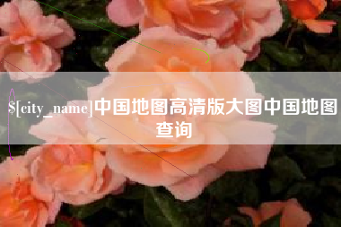 通辽中国地图高清版大图中国地图查询