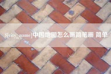 通辽中国地图怎么画简笔画 简单