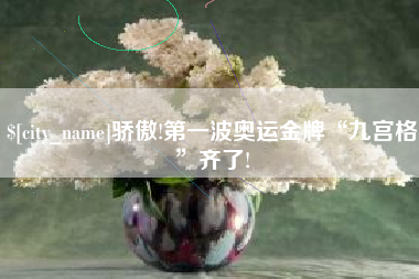 通辽骄傲!第一波奥运金牌“九宫格”齐了!