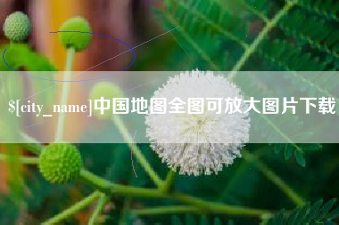 通辽中国地图全图可放大图片下载