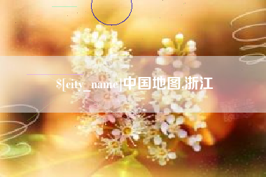 通辽中国地图,浙江