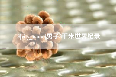 通辽男子5千米世界纪录