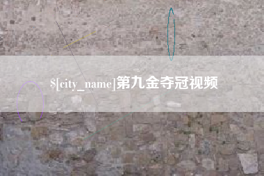通辽第九金夺冠视频