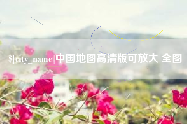 通辽中国地图高清版可放大 全图
