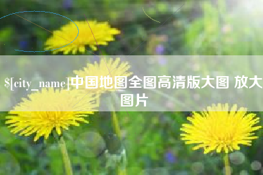 通辽中国地图全图高清版大图 放大图片