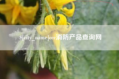 通辽ccc消防产品查询网