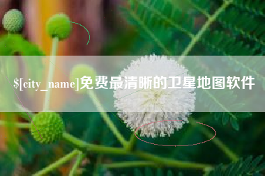 通辽免费最清晰的卫星地图软件