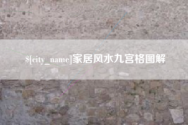 通辽家居风水九宫格图解
