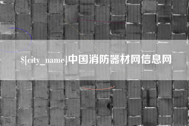 通辽中国消防器材网信息网