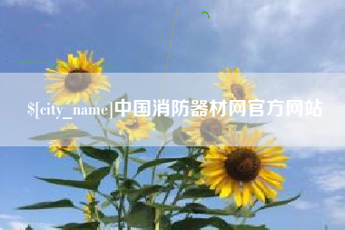 通辽中国消防器材网官方网站