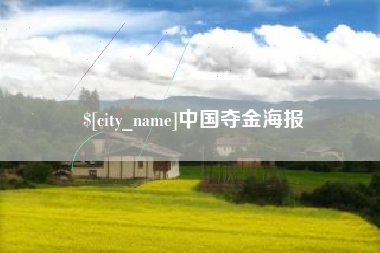通辽中国夺金海报