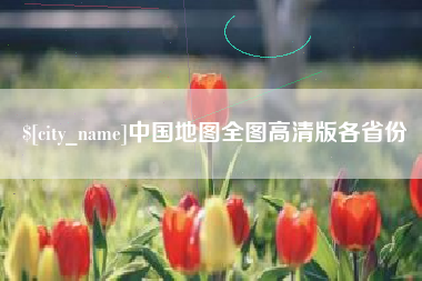 通辽中国地图全图高清版各省份