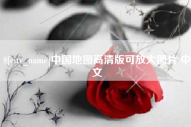 通辽中国地图高清版可放大图片 中文