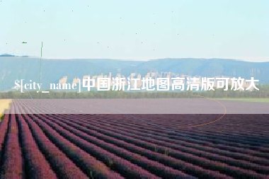 通辽中国浙江地图高清版可放大