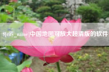 通辽中国地图可放大超清版的软件