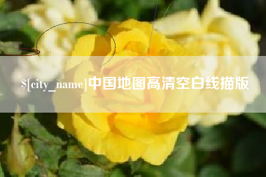 通辽中国地图高清空白线描版