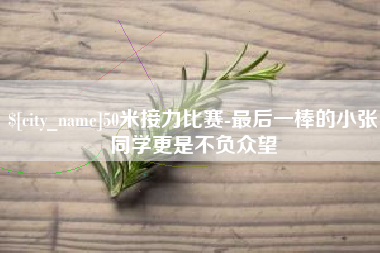 通辽50米接力比赛-最后一棒的小张同学更是不负众望