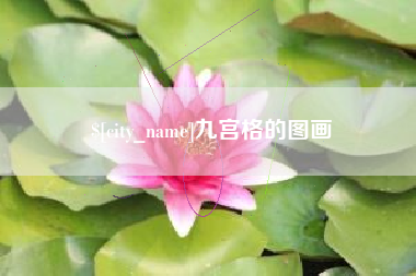 通辽九宫格的图画