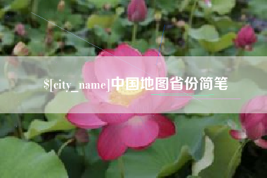 通辽中国地图省份简笔
