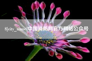 通辽中国消防网官方网站公众号