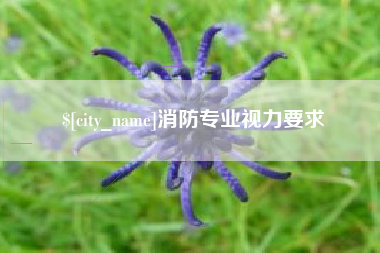 通辽消防专业视力要求