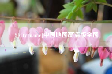 通辽中国地图高清版全图
