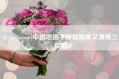 通辽中国地图手抄报简单又漂亮三年级