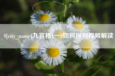 通辽九宫格1一9如何排列视频解读