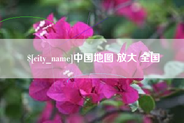 通辽中国地图 放大 全国