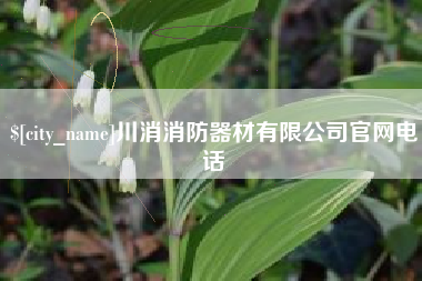 通辽川消消防器材有限公司官网电话