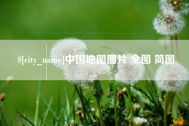 通辽中国地图图片 全图 简图