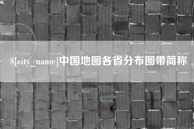 通辽中国地图各省分布图带简称