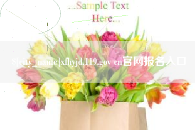 通辽xfhyjd.119.gov cn官网报名入口