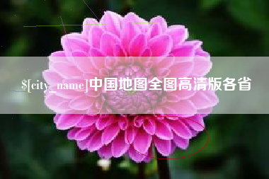 通辽中国地图全图高清版各省