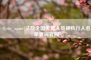 通辽法院全国失信人员被执行人名单查询官网