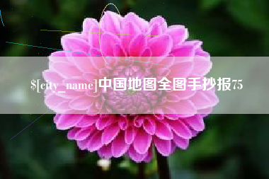 通辽中国地图全图手抄报75