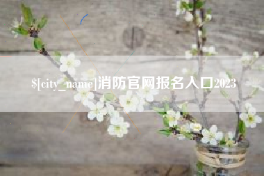 通辽消防官网报名入口2023