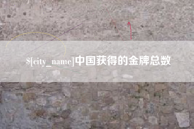 通辽中国获得的金牌总数