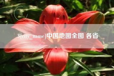 通辽中国地图全图 各省