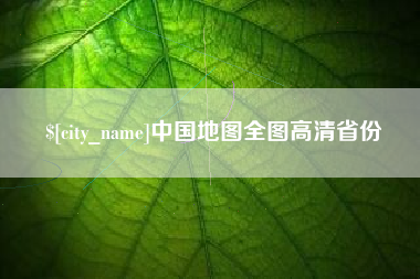 通辽中国地图全图高清省份