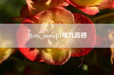通辽21年九宫格